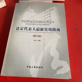 法定代表人最新实用指南