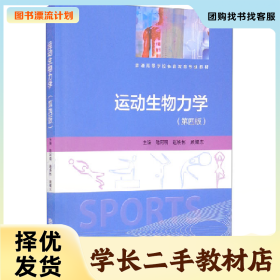 /学长二手/运动生物力学(第四版)9787040499964/择优发货//择