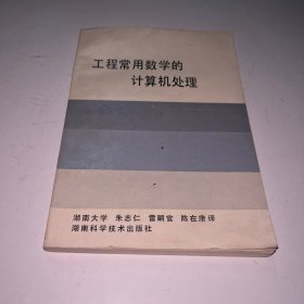 工程常用数学的计算机处理