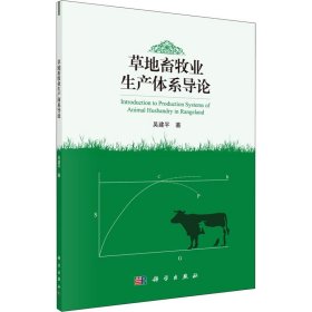 草地畜牧业生产体系导论