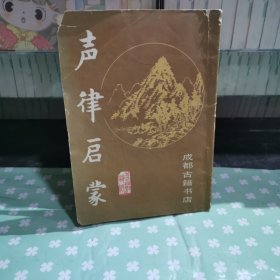 声律启蒙：笠翁对韵附