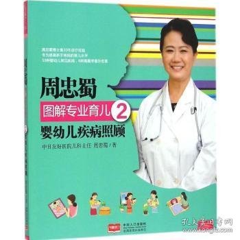 婴幼儿疾病照顾 周忠蜀著 9787510127441