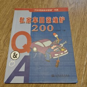 私家车日常维护200（Q&A）