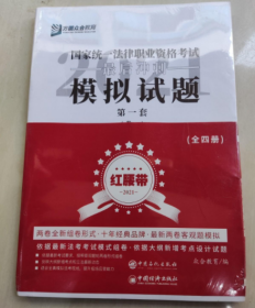 司法考试2020众合法考客观题最后冲刺模拟试题：红腰带