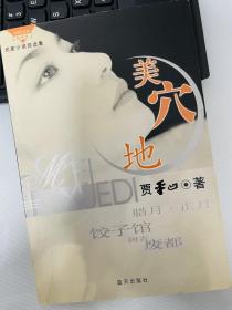 贾平凹先生2004年8月26日签赠刘瑾女士之《美穴地》