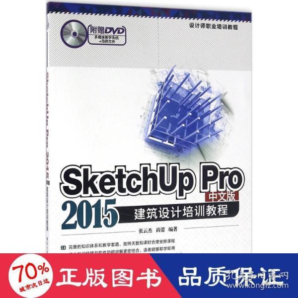 SketchUp Pro 2015中文版建筑设计培训教程