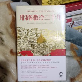 耶路撒冷三千年：THE BIOGRAPHY