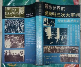 震惊世界的莫斯科三次大审判