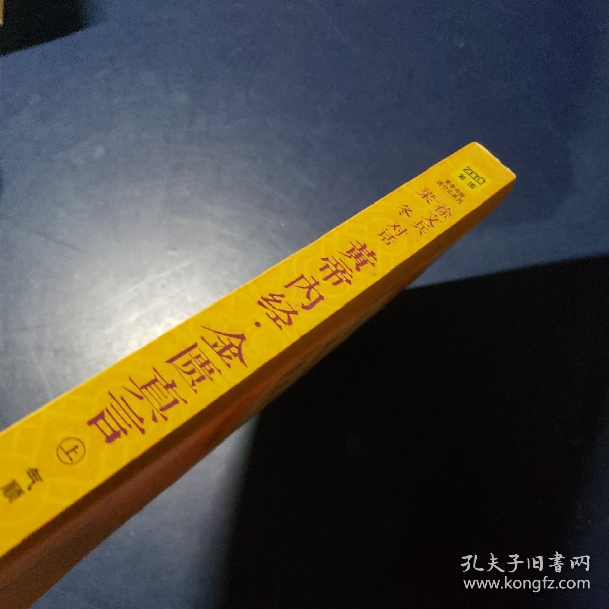 徐文兵、梁冬对话·黄帝内经·金匮真言