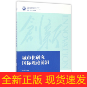 城市化研究国际理论前沿