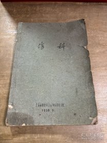 （伤科骨科讲义）1959年油印本，总论由名医石纯农编，头部由罗济平编，身部由许钜庚编，四肢部由李国衡编，名医合著本。（内有验方丸散膏等）接骨正骨手法、各种中医正骨小单方及膏药制法