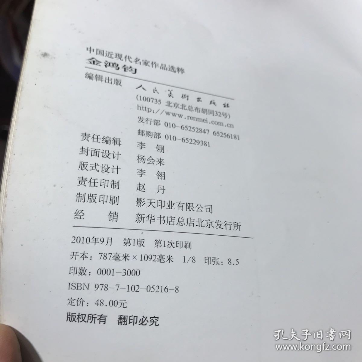 中国近现代名家作品选粹：金鸿钧