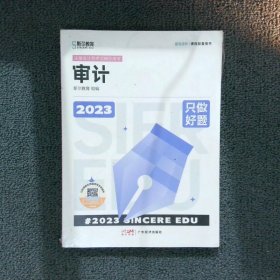 2023年斯尔教育注册会计师资格考试审计只做好题