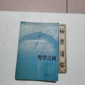 哲学之树：西方哲学基础教程