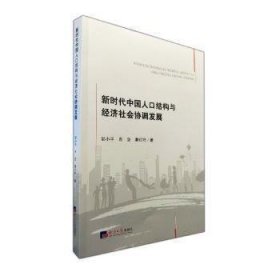 中国人口结构与经济社会协调发展