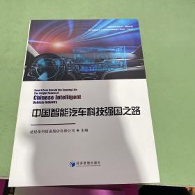 中国智能汽车科技强国之路