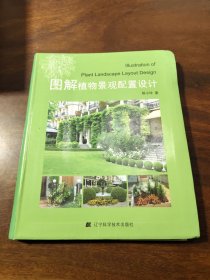 图解植物景观配置设计