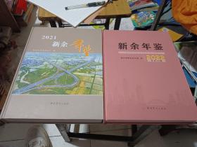 2册合售：新余年鉴2022 总第28期；新余年鉴2021 总第27期