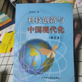科技创新与中国现代化