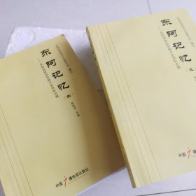 东阿记忆东阿县政协文史资料第29.30.31.32辑