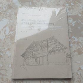 唐宋建筑转型与法式化：五代宋金时期晋中地区木构建筑研究