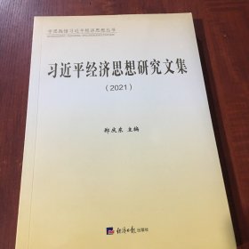 习近平经济思想研究文集