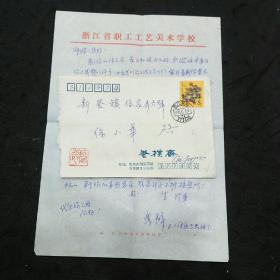 杭州富阳市美协名誉主席、黄公望国画院院长蔡乐群1990年的手札和实寄封（贴龙年邮票）