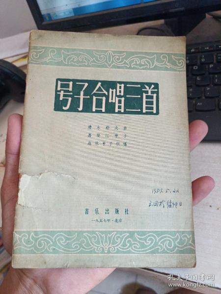 号子合唱三首(品相如图)