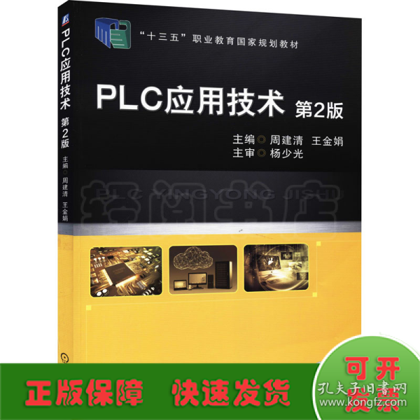 PLC应用技术 第2版