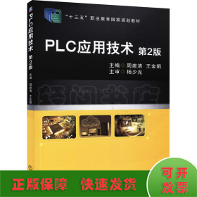 PLC应用技术 第2版