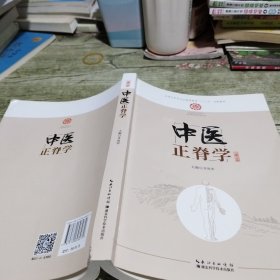 中医正脊学