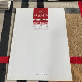 计建清工作室首届师生结业展作品集.中国人民大学画院宋庄教学区