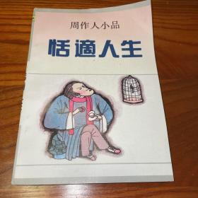 《周作人小品·恬适人生》一版一印