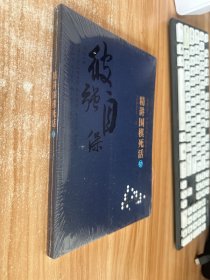 曹薰铉、李昌镐精讲围棋系列--精讲围棋死活.5 未开封