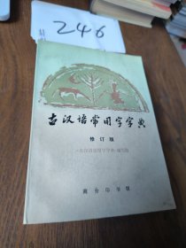 古汉语常用字字典