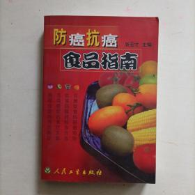 防癌抗癌食品指南