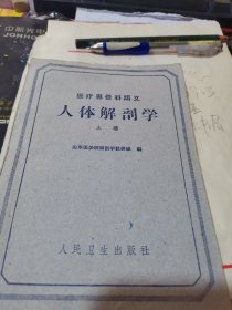 医疗专修科讲义【人体解剖学上卷】