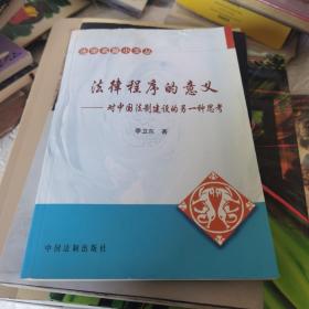 法律程序的意义——对中国法制建设的另一种思考 内页工整无字迹