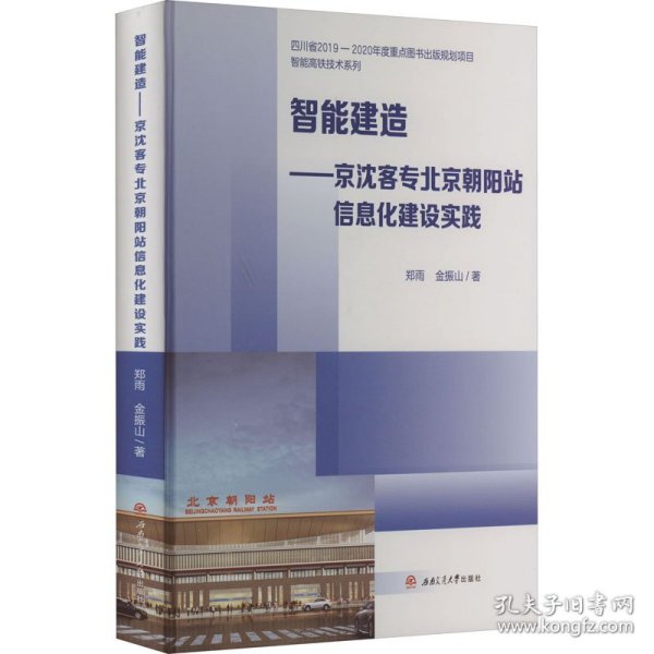 智能建造——京沈客专北京朝阳站信息化建设实践