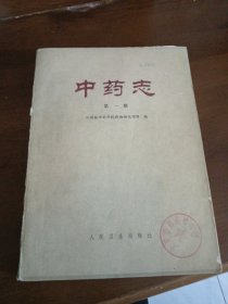 中药,志