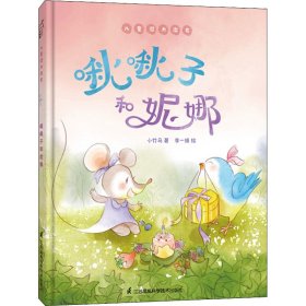 啾啾子和妮娜儿童潜力激发系列绘本小竹马童书