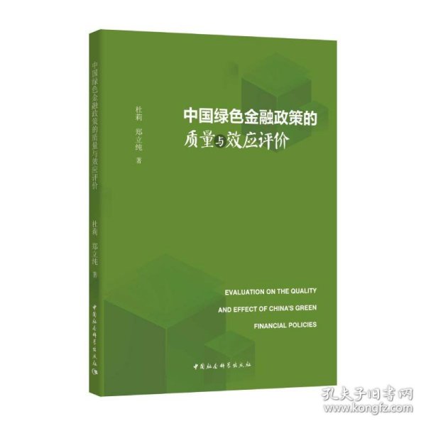 中国绿色金融政策的质量与效应评价