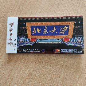 明信片   北京大学建筑篇（梦莹未名湖）