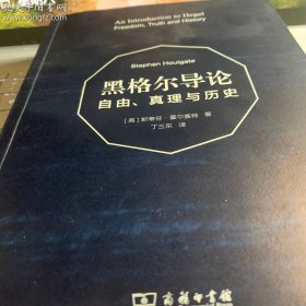 黑格尔导论：自由、真理与历史