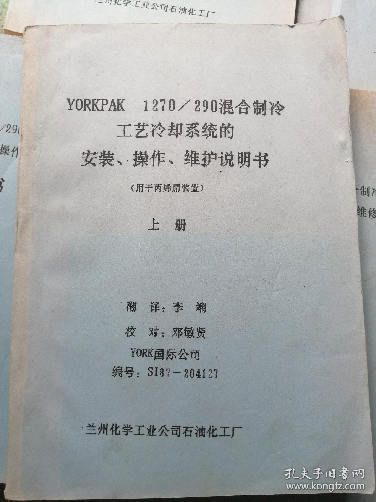 YORKPAK 1270/290混合制冷剂工艺冷却系统的安装操作维护说明书 (用于丙烯腈装置)。  整套书分上册、中册，下册1，下册2，下册3（I，ll），下册4（l，ll），共8本，现存7本，缺下册3（Ⅰ）。总目录的下册跟实际下册目录不符，请看实际下册目录