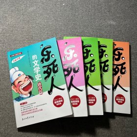 乐死人的文学史5本合售 春秋篇 战国篇 魏晋篇 西汉篇 唐代篇