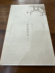夏晓虹教授签名、毛边本《追忆康有为》