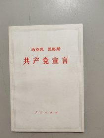 马克思, 恩格斯 共产党宣言