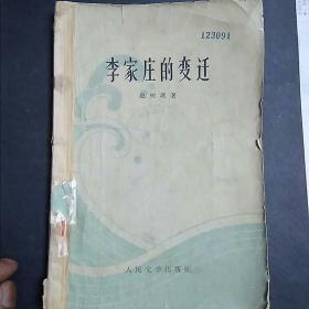 李家庄的变迁