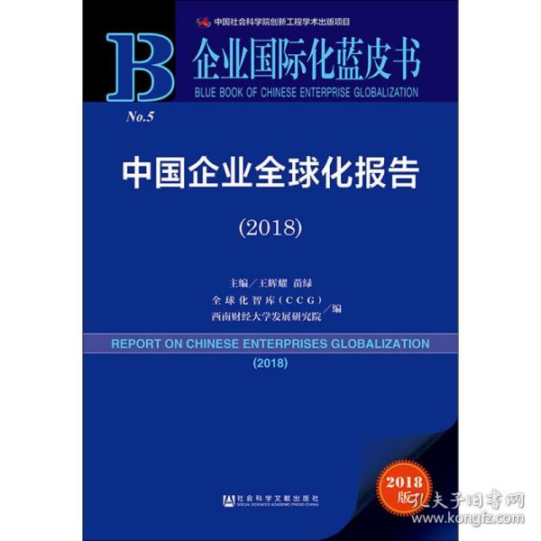 中国企业全球化报告(2018) 2018版 王辉耀苗绿主编全球化智库CCG西南财经大学发展研究院编 著 王辉耀,苗绿,全球化智库(CCG) 等 编 无 译  